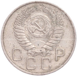 Монета 20 копеек 1956 года