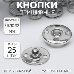Цена за 2 шт. Кнопки пришивные, d=8.5 / 10 / 12 мм, 25 шт., цвет серебряный