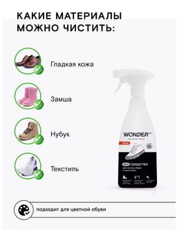 Экосредство для чистки обуви и кроссовок 0,55 л WONDER LAB/ Вондер лаб фото 3