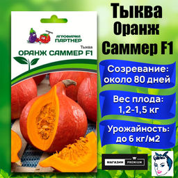 3271P Тыква ОРАНЖ САММЕР F1 3шт