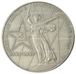 1 рубль 1975 года ЛМД 30 лет Победы