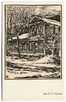 Открытка Дом Н.С. Лескова в Орле (художник А. Мищенко)
