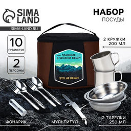 Подарочный набор посуды для похода Главные в жизни вещи, 10 предметов