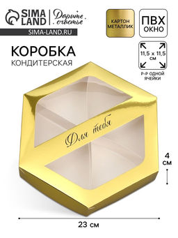 Цена за 5 шт. Коробка кондитерская складная, упаковка Для тебя, 23 х 20 х 4 см
