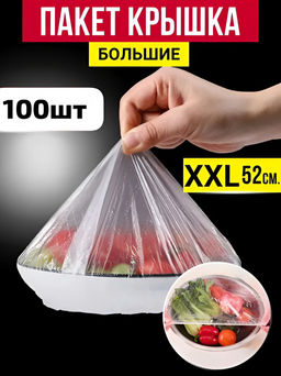 Пакет-шапочка для хранения продуктов XXL до 52см , в упаковке 100