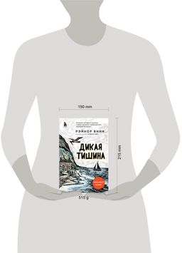 Дикая тишина