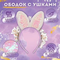 Карнавальный набор «Стильный заяц»: плащ с пайетками 65 см, ободок