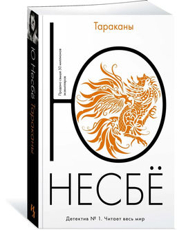 Тараканы (мягк.обл.). Несбё Ю