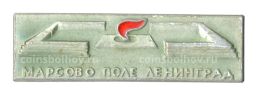 Значок Ленинград  Марсово поле