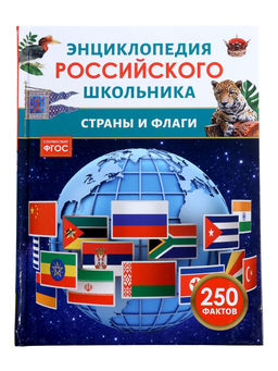 Энциклопедия российского школьника «Страны и флаги»