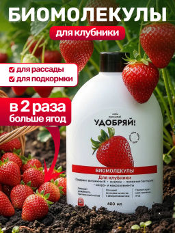 Удобряй! Биомолекулы для клубники, 400 мл - Люби, Выращивай! фото 9