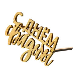 Цена за 5 шт. Топпер С Днём Свадьбы, деревянный, 80х60