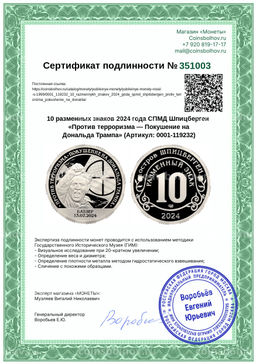 Монета 10 разменных знаков 2024 года СПМД Шпицберген Против терроризма  Покушение на Дональда Трампа