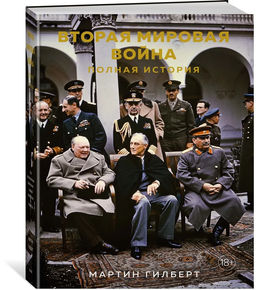 Вторая мировая война. Полная история. Гилберт М. - Колибри фото 2