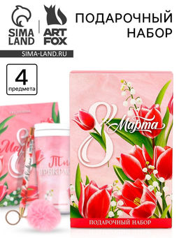 Подарочный набор: термостакан, ежедневник А6, 120 л., брелок, ручка 8 марта