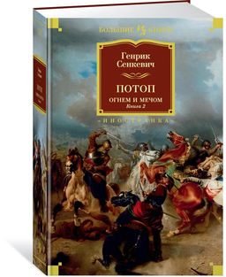 Огнем и мечом. Книга 2. Потоп (иллюстр. В. Черны). Сенкевич Г.