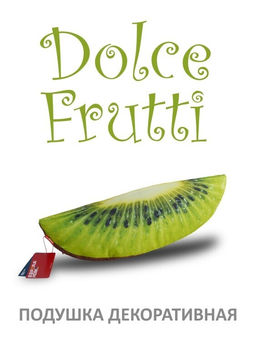 Подушка "Dolce Frutti/Киви"