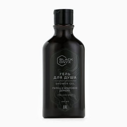 Гель для душа Black Onyx, аромат перец и аргановое дерево, 290 мл