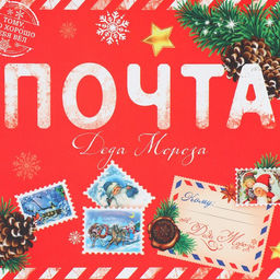 Коробка складная Почта, 21 15 5 см - Дарите счастье фото 5