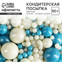 Посыпка кондитерская мягкая: белая, голубая, 50 г.