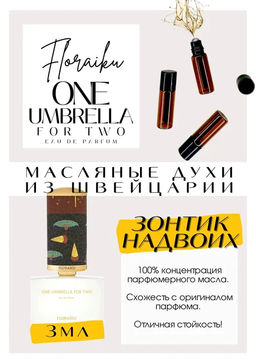 Масляные духи по мотивам ароматаOne umbrella for two	/ FLORAIKU - Get parfum фото 3