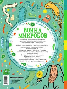 Война микробов - Аст фото 2