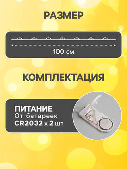 Гирлянда «Нить» 1 м роса, IP20, серебристая нить, 10 LED, батарейки CR2032×2 (в комплекте), свечение тёплое белое