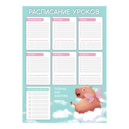 Цена за 2 шт. Расписание уроков А3, арт. 72581/ 50 КАПИБАРА-МИЛАШКА (297х420 мм, материал: мелованный картон 235 г