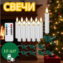 Свечи безопасные и беспроводные, светодиодные с пультом, 10шт