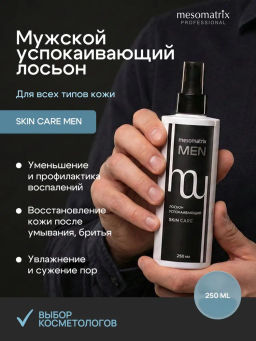 SKIN CARE MEN, лосьон успокаивающий для мужской кожи с экстрактом коры белой ивы (Salix Alba), ниацинамидом, цинком и гиалуроновой кислотой НОВИНКА!!!