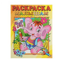 Цена за 3 шт. Раскраска из-во "Розовый Слон" "Раскраска малышам. Слоник" (РС-РМ-6)