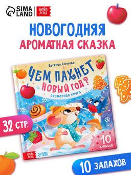 Ароматная книга "Чем пахнет Новый год?", 32 стр.