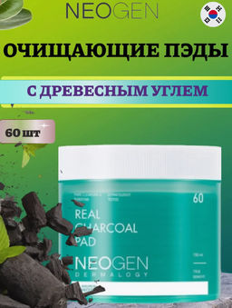 NEOGEN DERMALOGY Пэды для очищения с углем REAL CHARCOAL PAD (150 мл/60 шт)  фото 2