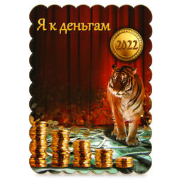Магнит деревянный 6х8,5х0,5см Я к деньгам (Россия)