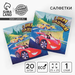 Цена за 2 шт. Салфетки бумажные 25×25 см «С днем рождения», 20 шт.