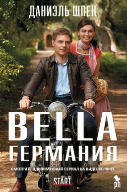 Bella Германия