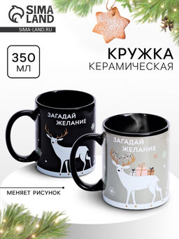 Кружка новогодняя хамелеон Дорого внимание Загадай желание, 350 мл