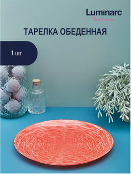 Тарелка обеденная БРАШМАНИЯ РЕД 26см