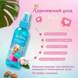 Принцесса Флюид-спрей для волос Королевский уход 10в1 (150мл).9 /96075/