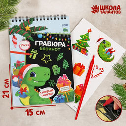 Блокнот-гравюра Новогодний динозавр, 10 листов + лист наклеек