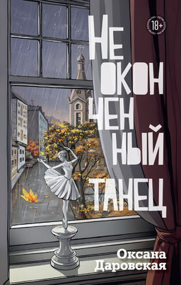 Неоконченный танец. Даровская О. - Азбука фото 3