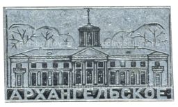Значок Архангельское