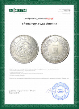 1 йена 1905 года Япония