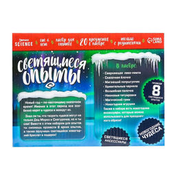 Набор для опытов Светящиеся опыты, 8 опытов