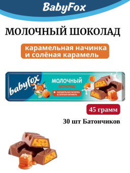 Шоколад BabyFox молочный с карамелью 45 г набор 30 шт
