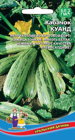 Кабачок КУАНД Неприхотливый кустовой сорт! Кожица тонкая, мякоть белая, нежная! Вкусовые качества превосходные!