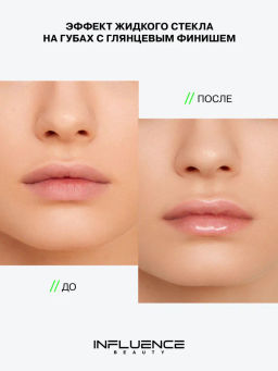 Influence Beauty Блеск для губ PLEXIGLASS тон 02  фото 7