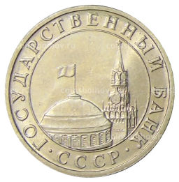 Монета 5 рублей 1991 года ММД (ГКЧП)