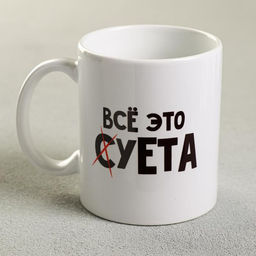 Кружка Всё это суета, 300 мл