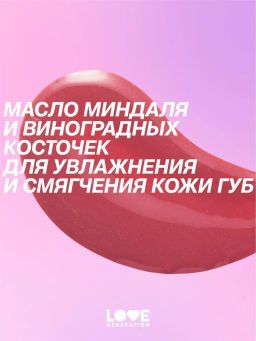 Love Generation Бальзам для губ Like a virgin тон 01 холодный розовый